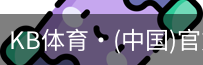 KB体育